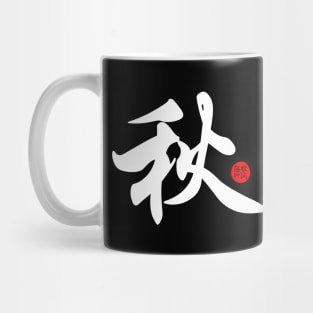 Autumn - Japanese Kanji Chinese Word Writing Character Symbol Calligraphy Stamp Seal Mug